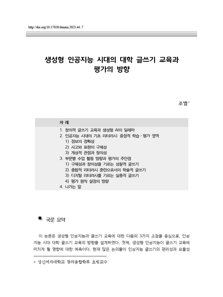 생성형 인공지능 시대의 대학 글쓰기 교육과 평가의 방향 | PDF