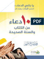 (100) دعاء من الكتاب والسنة الصحيحة-محمدصالح المنج - 240331 - 041115