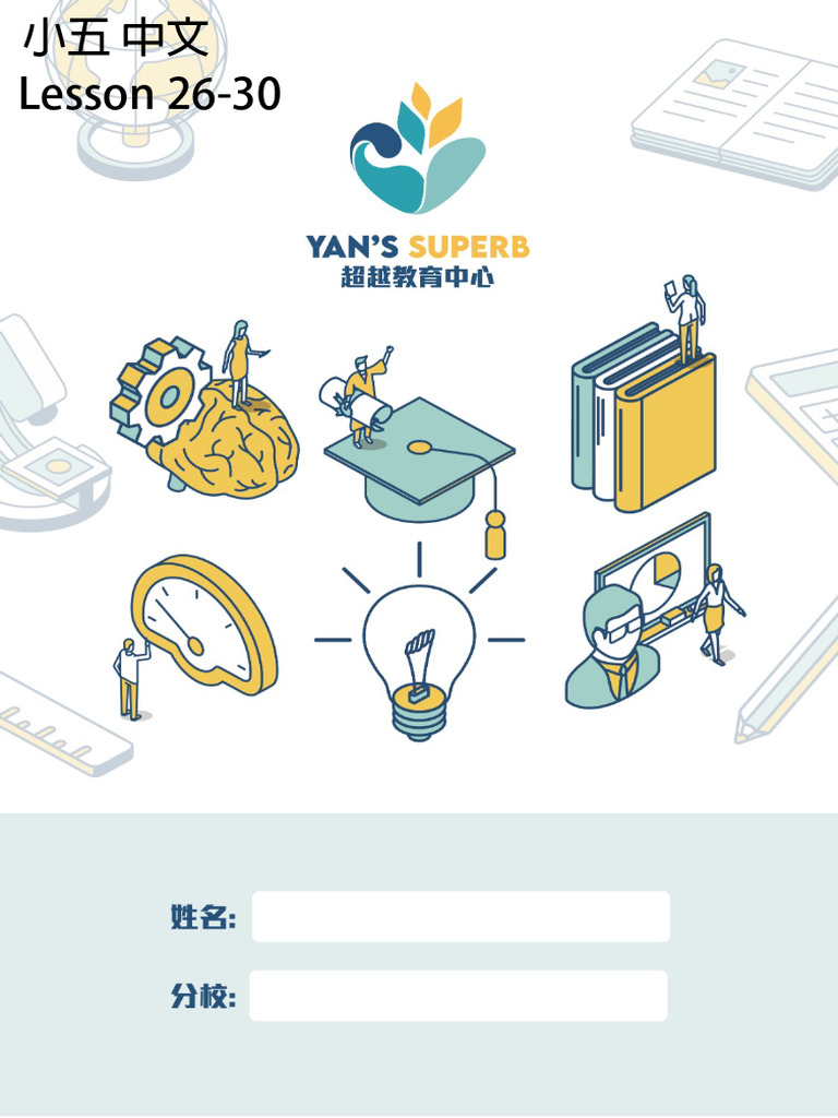 P5 - 中文 - Lesson 26-30 | PDF