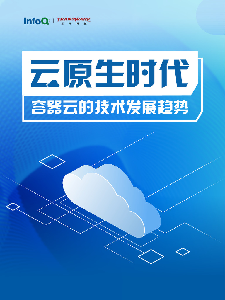 云原生时代容器云的技术发展趋势 | PDF