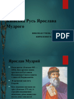 ярослав мудрий