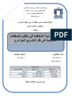 ضمانات مبدأ الشفافية في تنظيم الصفقات العمومية