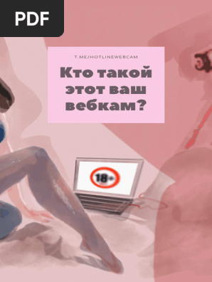  голые лолитки на вебке Кто такой этот ваш вебкам compressed 1 | PDF