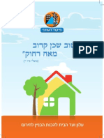 טוב שכן קרוב מאח רחוק