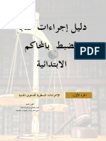 دليل إجراءات كتابة الضبط بالمحاكم الابتدائية.pdf (1) (1)