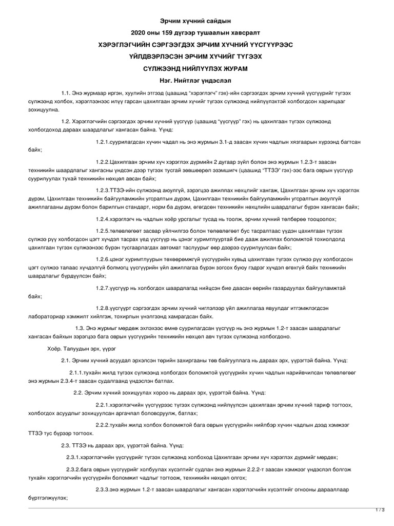 Legalinfo.mn - ХЭРЭГЛЭГЧИЙН СЭРГЭЭГДЭХ ЭРЧИМ ХҮЧНИЙ ҮҮСГҮҮРЭЭС ...