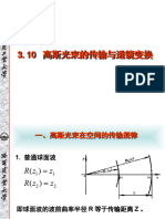 3.10 高斯光束的传输与透镜变换