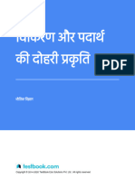 विकिरण और पदार्थ की दोहरी प्रकृति - स्टडी नोट्स