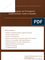 Зараждане На Българско Национално Самосъзнание