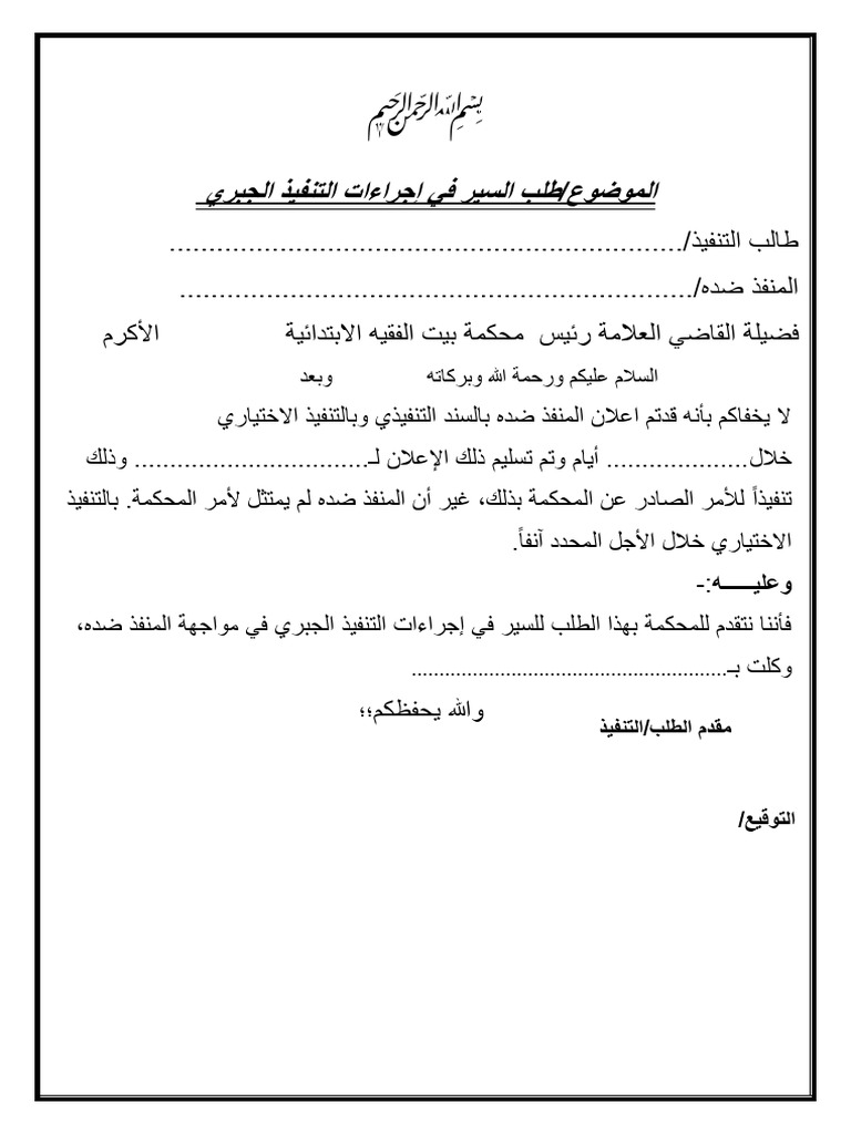 نموذج رقم(4)طلب السير في إجراءات التنفيذ الجبري | PDF