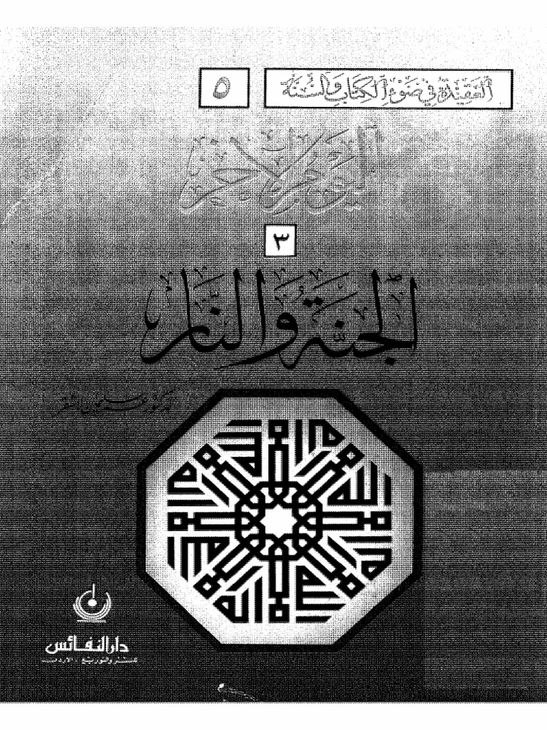 اليوم الاخر الجنة والنار 3 | PDF
