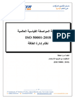 Iso 50001-2018 Energy Seأنظمة إدارة الطاقة