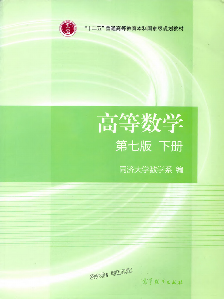 高等数学教材下册【第七版】【高清OCR可检索版本】 | PDF