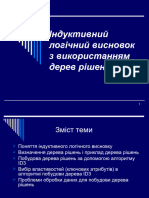 ІАД - Лекціі 11 та 12 - Індуктивний логічний висновок з використанням дерев рішень - бк - укр