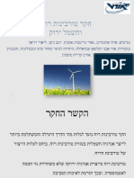 חקר טורבינות רוח וחשמל ירוק אנרגא תשפג 2023 פרויקט סופי אורטכניון