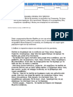 8. ΤΑ ΠΑΙΔΙΚΑ ΧΡΟΝΙΑ ΤΟΥ ΧΡΙΣΤΟΥ-ΑΣΚΗΣΕΙΣ