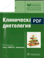 Shevchenko v P - Klinicheskaya Dietologia