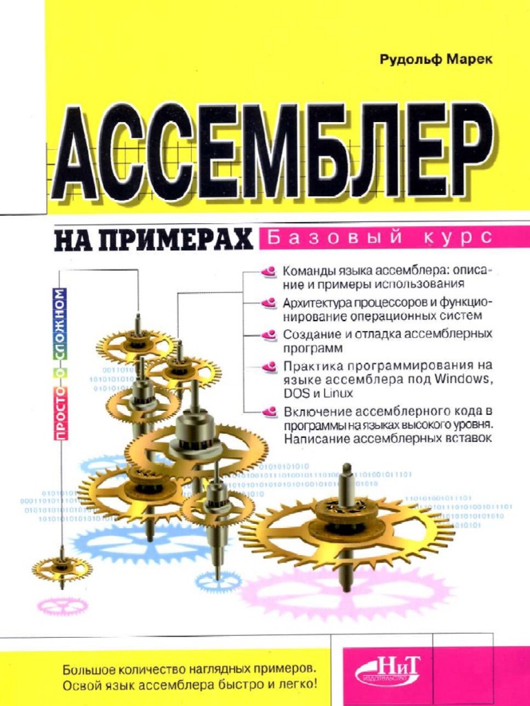 COMPLEX -コンプレックス CD Рудольф Марек - Ассемблер на примерах | PDF