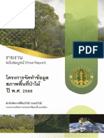 รายงานโครงการจัดทำข้อมูลสภาพพื้นที่ป่าไม้ปี พ.ศ. 2566