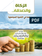 الزكاة والصدقات ودورهما في التنمية المجتمعية