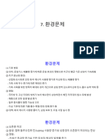 7.환경문제 (1)