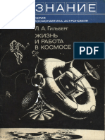 1975 - 12 - Гильберг Л.А - Жизнь и работа в космосе