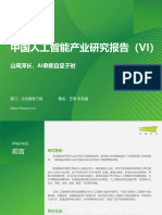 中国人工智能产业研究报告（VI） 艾瑞咨询