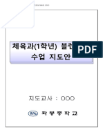 2020 블렌디드 수업 지도안 (체육과)