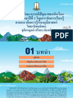 นำเสนองานวิจัย อ.ภัทระ