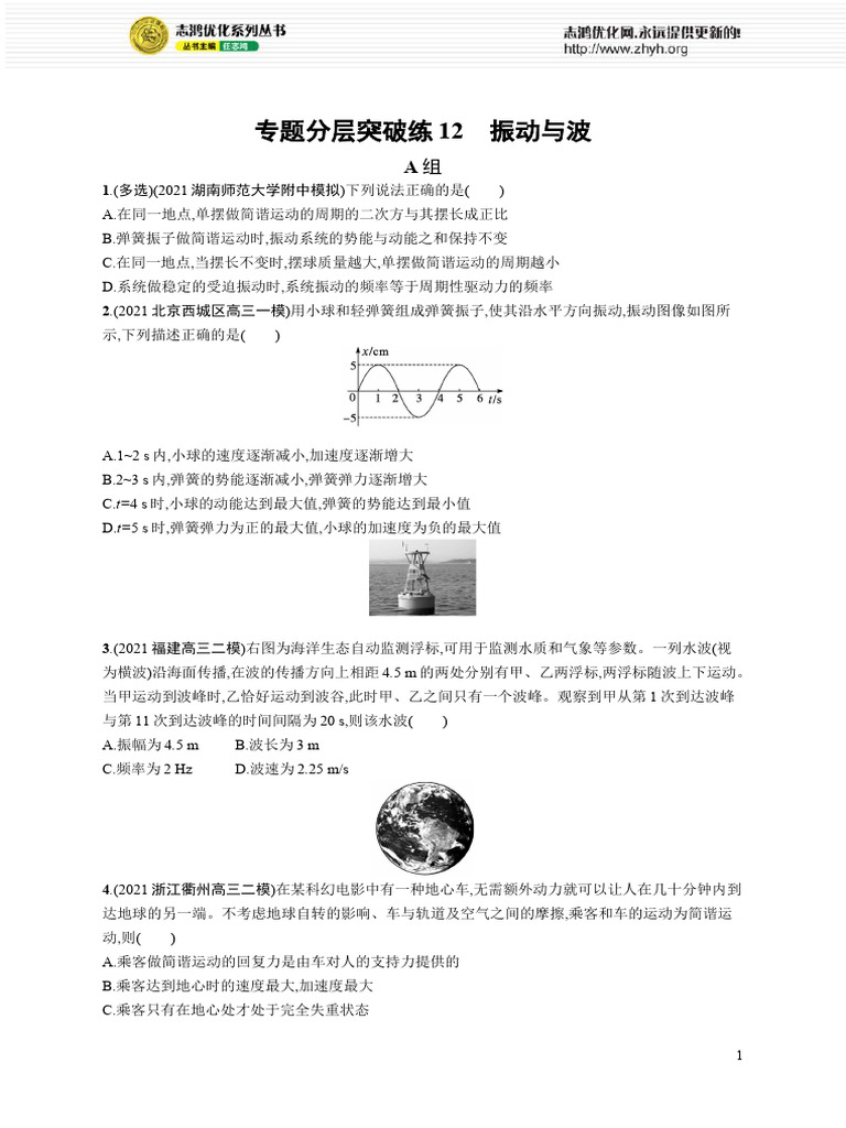专题分层突破练12 振动与波 | PDF