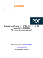 Федеральный закон от 27.07.2006 N 152-ФЗ (ред. от 06.02.2023) "О персональных данных"