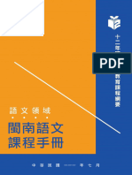 語文領域 本土語文 (閩南語文) 課程手冊（111年7月再版）