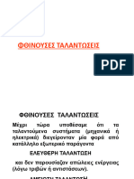 ΦΘΙΝΟΥΣΕΣ ΚΑΙ ΕΞΑΝΑΓΚΑΣΜΕΝΕΣ ΜΗΧΑΝΙΚΕΣ ΤΑΛΑΝΤΩΣΕΙΣ