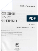 Сивухин - Общий Курс Физики в 5т - т3 Электричество - 4-е Изд 2009, 656с