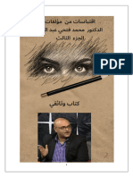 اقتباسات من مؤلفات الدكتور محمد فتحي عبد العال الجزء الثالث
