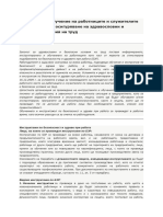 Инструктаж и обучение на работниците и служителите по правилата за осигуряване на здравословни и безопасни условия на труд