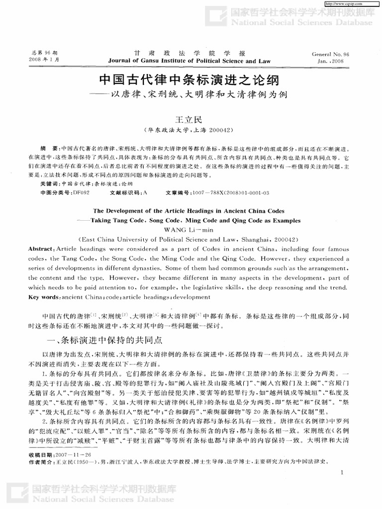 中国古代律中条标演进之论纲 以唐律、宋刑统、大明律和大清律例为例 | PDF