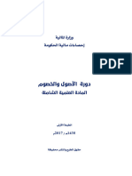 دورة الاصول والخصوم - المادة العلمية الشاملة