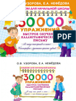 Uzorova O. 30000 Uprajneniy Obuchenie Kalligraficheskomu Pismu