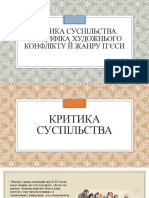 Критика Суспільства Бондарєва Дар'я 9-Б