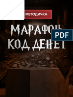 Марафон Код Денег. Методичка