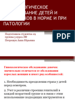 ГИНЕКОЛОГИЧЕСКОЕ ОБСЛЕДОВАНИЕ ДЕВОЧЕК В НОРМЕ И ПАТОЛОГИИ