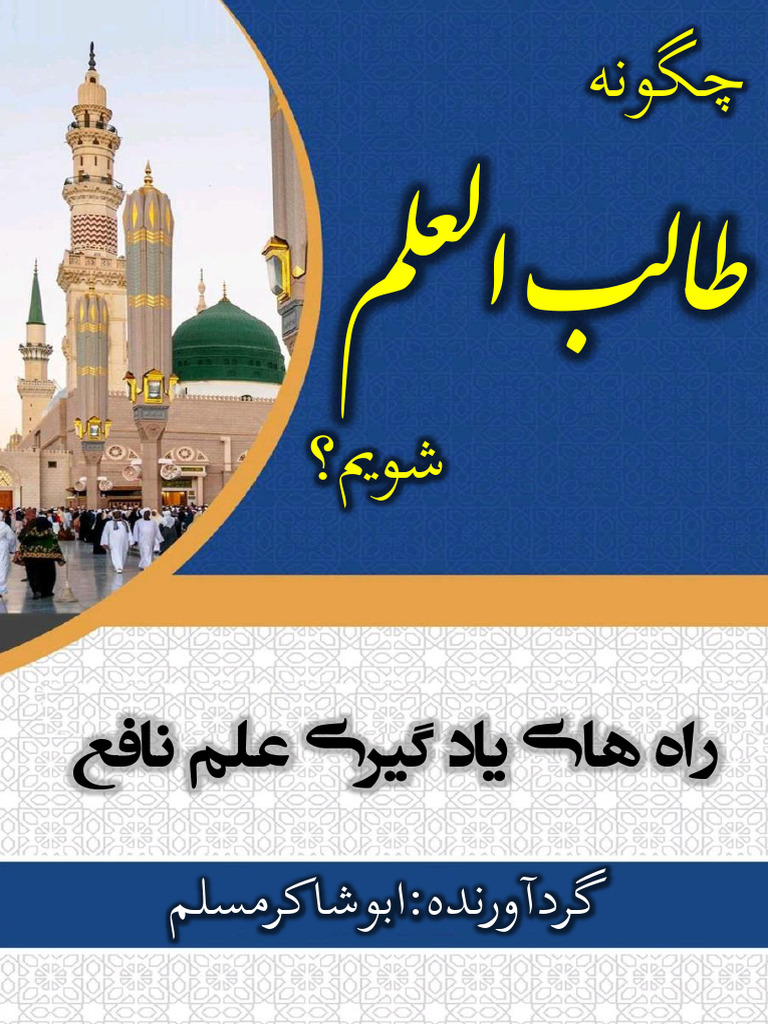 چگونه طالب العلم شویم | PDF