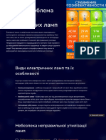 Вирішення Проблеми Утилізації Різних Видів Електричних Ламп