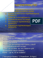 Принципи підприємницької діяльності.2