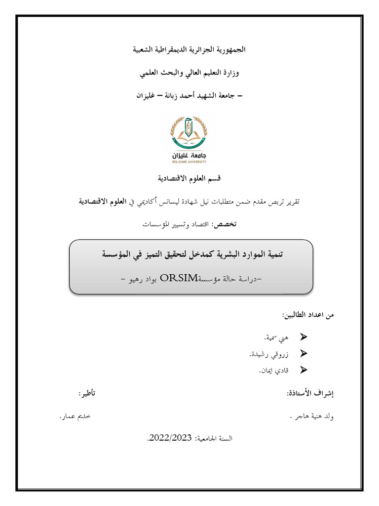 تنمية الموارد البشرية كمدخل لتحقيق التميز المؤسسي دراسة حالة مؤسسة 2023 ...