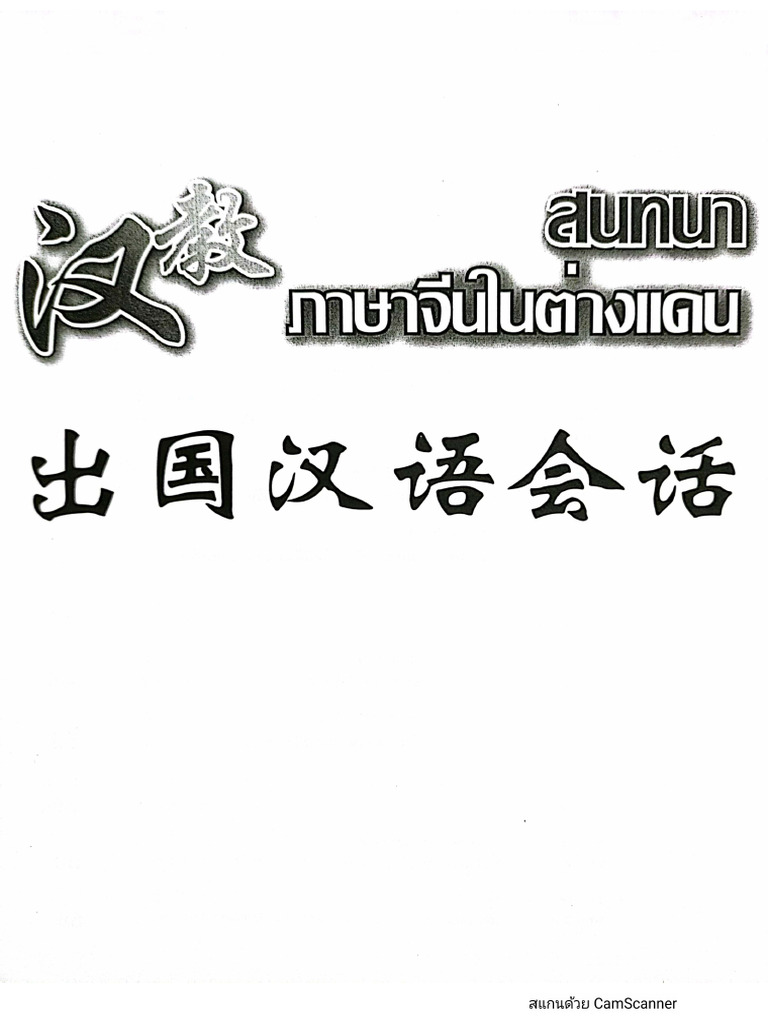 หนังสือสนทนาภาษาจีนในต่างแดน PDF 