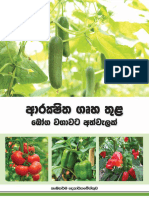 ආරක්_ෂිත ගෘහ තුල බෝග වගාවට අත්වැලක්