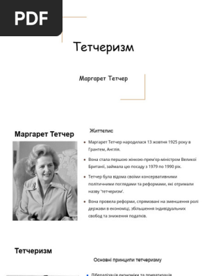 Тетчеризм | PDF
