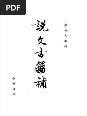 说文古籀补| PDF